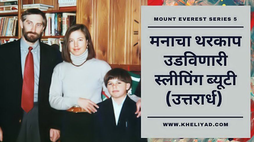 Mount Everest series part 5 | फ्रॅन्सिससोबत पती सर्गेई अर्सेंटिएव आणि मुलगा पॉल