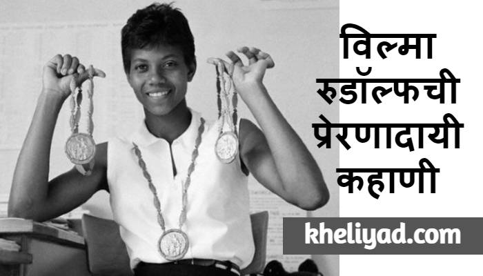 Inspirational story of Wilma Rudolph