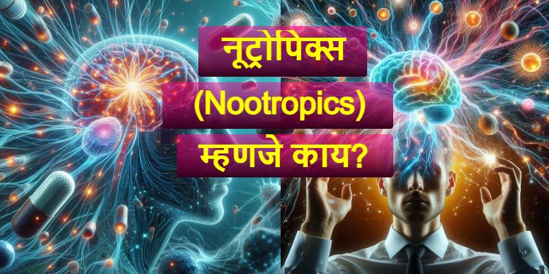 नूट्रोपिक्स (Nootropics) म्हणजे काय?